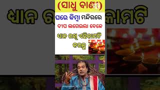 ଦୀପ କେଉଁ ହାତରେ ଲଗେଇବା ll Sadhu bani odia ll ajira anuchinta ll horoscope odia ll #shorts