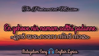 TPM Malayalam Song 🎧 English Lyrics No. 98 | എൻ യഹോവേ നിൻ നാമം | en yehove nin namam valthi padunne