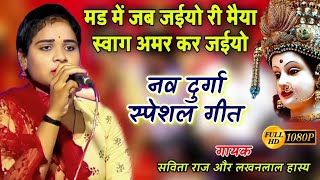 Naw Durga Special | 🎵मड में जब जईयो री मैया स्वाग अमर कर जईयो™ | 🎤 Savita Raj \u0026 Lakhanlal