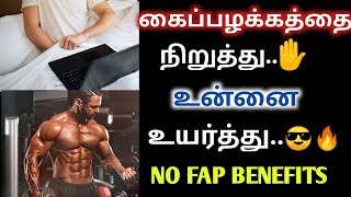 🤬சுய இன்பம் செய்வதை நிறுத்தினால் என்ன நடக்கும்? NOFAP BENEFITS #nofaplife #nofapbenifits #motivation