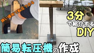 【DIY】狭い場所でも転圧できる「簡易転圧機」の作成（３分で紹介）