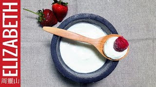 【平價之選】自家變出希臘乳酪 How to make Greek yogurt - 周靈山 Elizabeth - Lively Food No.143