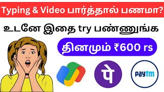 தினமும் 10 நிமிடம் வீடியோ பார்த்து ₹600 ரூபாய் சம்பாதிக்கலாம் / தமிழ்நாடு முழுவதும் உடனே ஆட்கள் தேவை