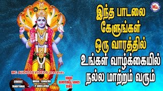 அனைத்து தீமைகள் விலகி ஸ்ரீ  விஷ்ணு சஹஸ்ரநாமம் |Hindu Devotional Songs Tamil