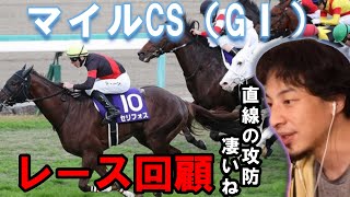 ひろゆきがマイルチャンピオンシップを振り返る【優勝馬セリフォス】レース回顧