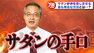 【卑劣】神を裏切り堕落したサタンが次にしたこと