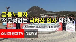 [소비자경제TV - NEWS] 금융노동자, 전문성 없는 낙하산 인사 막겠다