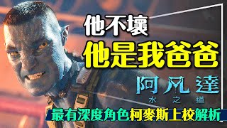 🌊阿凡達水之道的真正主角是他！第三集一定這樣演｜上校劇透深度解析以及未來預測｜這三件事改變了他｜Avatar: the Way of Water