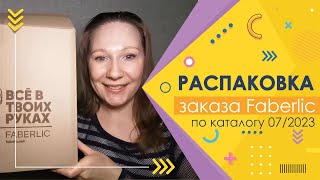 #Faberlic |  Заказ по каталогу 07/2023. Закупилась к лету)))