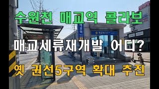 수원 2기 재개발 시동? '매교역+수원역 콜라보' 매교세류재개발 추진 현장에 가다