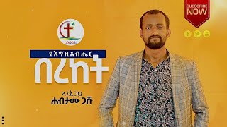 የእግዚአብሔር በረከት || አገልጋይ ሐብታሙ ጋሹ ||