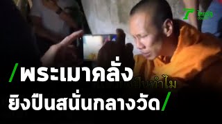 บุกจับคากุฏิ พระเมาคลั่งยิงปืนสนั่นกลางวัด | 16-12-63 | ไทยรัฐนิวส์โชว์