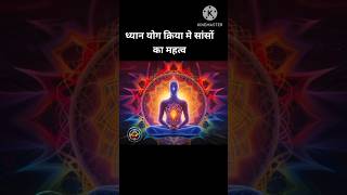 ध्यान योग क्रिया में सांसों का क्या महत्व है, dhyan yog kya hai #dhyan #maditation #anulomaviloma