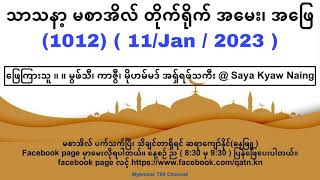 သာသနာ့ မစာအိလ် တိုက်ရိုက် အမေး၊ အဖြေ၊ (1012) ( 11/Jan / 2023 ) @ Saya Kyaw Naing