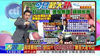 2017.10.23大政治大爆卦完整版　立院成幫派？李永得批立院：專案報告式開設刑堂