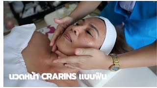 นวดหน้า clarins ยกกระชับหน้า พร้อมหน้าใส เติมน้ำให้ผิว อยากนวดหน้าใสได้บ้านแบบเดลิเวอรี่