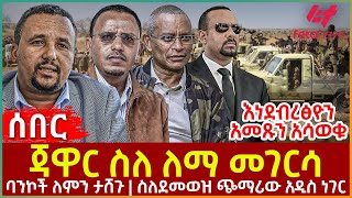 Ethiopia - ጃዋር ስለ ለማ መገርሳ፣ እነደብረፅዮን አመጹን አሳወቁ፣ ባንኮች ለምን ታሸጉ?፣ ስለደመወዝ ጭማሪው አዲስ ነገር