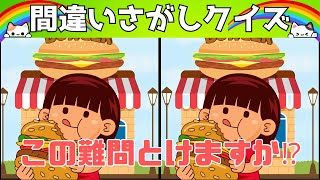 【 間違い探しクイズ 125 】この難問クイズを解いて、脳の老化防止に役立てましょう！