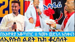 አሳፋሪ | ለኢየሱስ መልካም ልደት ? ፓስተሩ በኢትዮጵያ ዘመን አቆጣጠር ተዘባበተበት ሁለት ምላስ fake pastors in Ethiopia