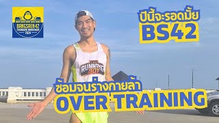 ซ้อมจนร่างกายล้า Over Training ปีนี้บางแสน42จะรอดมั้ย?? #bangsaen42