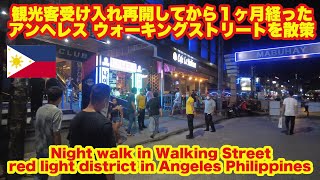 フィリピン 入国してから1ヶ月が経ったアンヘレス ウォーキングストリートを散策。Walking Street Angeles Philippines, the red light district