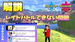 【解説】解決方法！フレンドとレイドバトルできない問題について【ポケモン剣盾/ソードシールド】