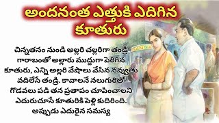 అందనంత ఎత్తుకి ఎదిగిన కూతురు/ telugu audio stories/ telugu kathalu