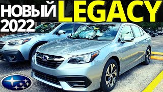 Новый Subaru LEGACY 2022. Подробный обзор Субару ЛЕГАСИ