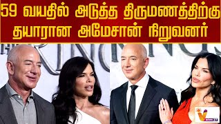 59 வயதில் அடுத்த திருமணத்திற்கு தயாரான அமேசான் நிறுவனர் | Amazon founder | Marriage at 59