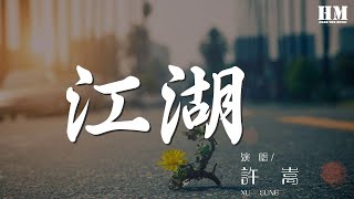 許嵩 - 江湖 『孤雁飛去 紅顏來相許』【動態歌詞Lyrics】