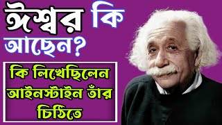 Albert Einstein: ঈশ্বর কি আছেন? আইনস্টাইন তাঁর চিঠিতে কী লিখেছিলেন ?