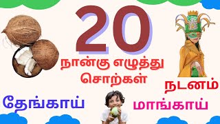 நான்கு எழுத்து சொற்கள் | Four Letter Words in Tamil @movabee