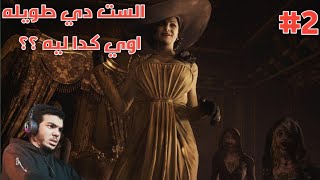 RESDINT EVIL 8 #2 العيله دي غشيمه اوي ـــــ