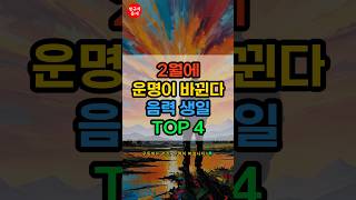 [운세] 2월, 운명이 바뀌는 음력 생일 TOP 4 #운세 #재물운 #건강운 #음력생일 #행운 #횡재수 #좋은기운