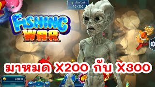 ยิงปลาเฮงเฮง มากันหมด X200กับX300😍 #เกมยิงปลาได้เงินจริง