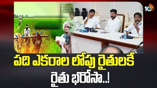 CM Revanth Reddy | Rythu Barosa | పది ఎకరాల లోపు రైతులకే రైతు భరోసా..! | 10TV News