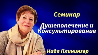 Часть 1. СЕМИНАР ДУШЕПОПЕЧЕНИЕ И КОНСУЛЬТИРОВАНИЕ. Надя Плинингер. 25.10.2024