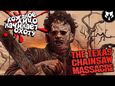 The Texas Chain Saw Massacre — Бета Обзор Кожаное Лицо