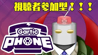 【#視聴者参加型】画伯は誰だ！？配信でGartic Phone！！【初見さん大歓迎！】