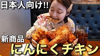 新作ニンニクチキン食べたんだけど日本人絶対好き【モッパン】