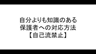 【特別支援学級 担任】自分よりも知識のある保護者への対応方法