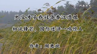 外交才子乔冠华香江遗恨，初试锋芒，国际述评一鸣惊人