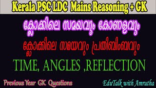 ക്ലോക്കിലെ സമയവും കോണളവും | ക്ലോക്കിലെ സമയവും പ്രതിബിംബവും | Kerela PSC LDC Mains Exam | GK