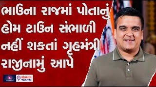 ભાઉના રાજમાં પોતાનું હોમ ટાઉન સંભાળી નહીં શકતાં ગૃહમંત્રી રાજીનામું આપે | Harsh Sanghvi |