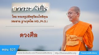 825 | ธรรมะจับใจ | ดวงศีล | 24-09-60 | ThanavuddhoStory Official