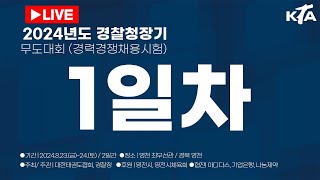 [1일차] 2024년도 경찰청장기 무도대회 (경력경쟁채용시험)