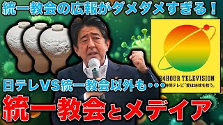 日テレVS統一教会の戦い。24時間テレビに難癖付けられてTVが反撃。その裏で旧統一協会の友好団体YSP（世界平和青年学生連合）のイベントを、九州朝日放送やテレビ西日本が後援。作家・今一生。一月万冊