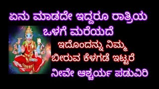 ಏನು ಮಾಡದೆ ಇದ್ದರೂ ರಾತ್ರಿಯ ಒಳಗೆ ಮರೆಯದೆ ನಿಮ್ಮ ಬೀರುವ ಕೆಳಗೆ ಇಟ್ಟರೆ ನೀವೇ ಆಶ್ಚರ್ಯ ಪಡುವಿರಿ