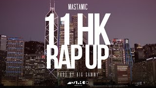 MastaMic X 玩爆你個腎 - 11 HK Rap Up Trailer