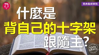 什麼是背自己的十字架跟隨主？｜Grace 8查經課｜Chapter 2聖經難解經文｜Zoom Q\u0026A｜洪鉅晰牧師｜恩典聖經學院｜恩寵教會